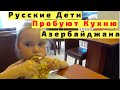 Еда в Азербайджане. Русские Дети Пробуют Азербайджанскую Кухню
