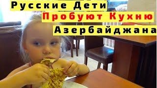 Еда в Азербайджане. Русские Дети Пробуют Азербайджанскую Кухню Еда в Азербайджане. Русские Дети Пробуют Азербайджанскую Кухню