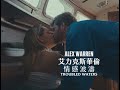 艾力克斯華倫 Alex Warren Troubled Waters 華納官方中字版 艾力克斯華倫 Alex Warren Troubled Waters 華納官方中字版