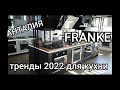 Турция для стильной КУХНИ/тренды 2022 техника/ аксессуары/Швейцарское качество