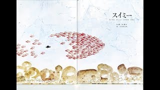 スイミー　天元の絵本の朗読・読み聞かせ