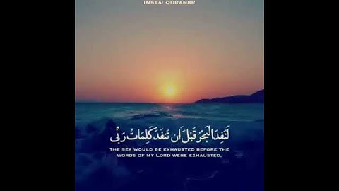 قل لو كان البحر مدادا لكلمات ربي || القارئ أحمد السويدي