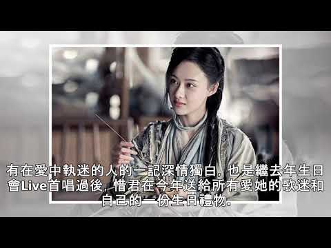 劉惜君生日當天回饋歌迷 粵語單曲《不了了知》唱心裡的歌