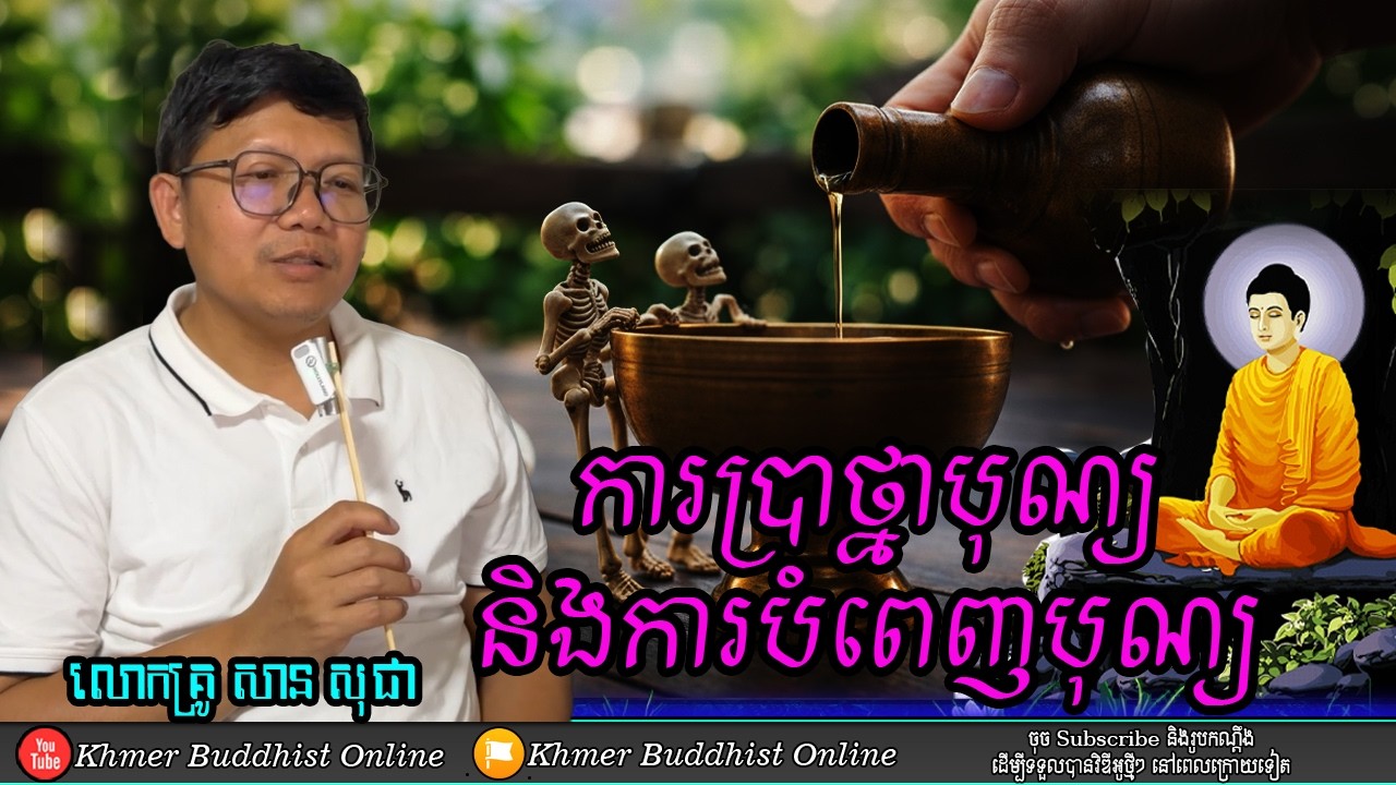 ប្រាថ្នាបុណ្យ Vs បំពេញបុណ្យ