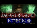 意味が分かると怖い話『ドアを叩く音』