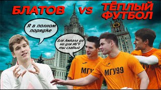 ВИКТОР БЛАТОВ против МГУ//Игрок АМКАЛА опозорился?