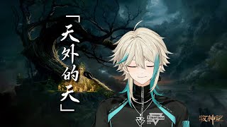Tale of Herding God OP '天外的天' Cover!【cover / Aza】