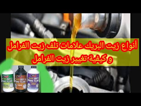 أنواع زيت البريك علامات تلف زيت الفرامل كيفية تغيير زيت الفرامل
