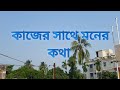 #youtube || কাজের সাথে মনের কথা || #love #bengalivlog #lifeisbutadream