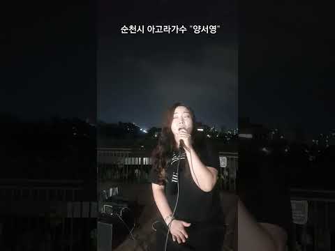 #이문세 #광화문연가 #순천버스킹 #순천시호수공원 #순천인플루언서 #순천 #트로트 #순천언니 #노래 #양서영