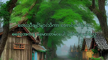 ချစ်တဲ့တောင်ပေါ်သူ - ရိန်မိုး(Lyrics)