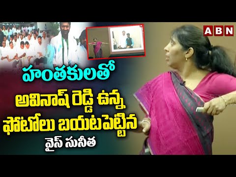 హంతకులతో అవినాష్ రెడ్డి ఉన్న ఫోటోలు బయటపెట్టిన వైస్ సునీత | YS Sunitha release Avinash Reddy Photos