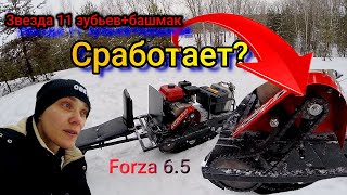 Мотобуксировщик Форза 6,5 увеличиваем тягу! Маленький проходимец.