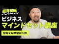 『ビジネスマインドセット』完全版