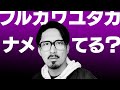 【フルカワユタカ】失礼な態度をとり続ける後輩にキレるのか?ドッキリ