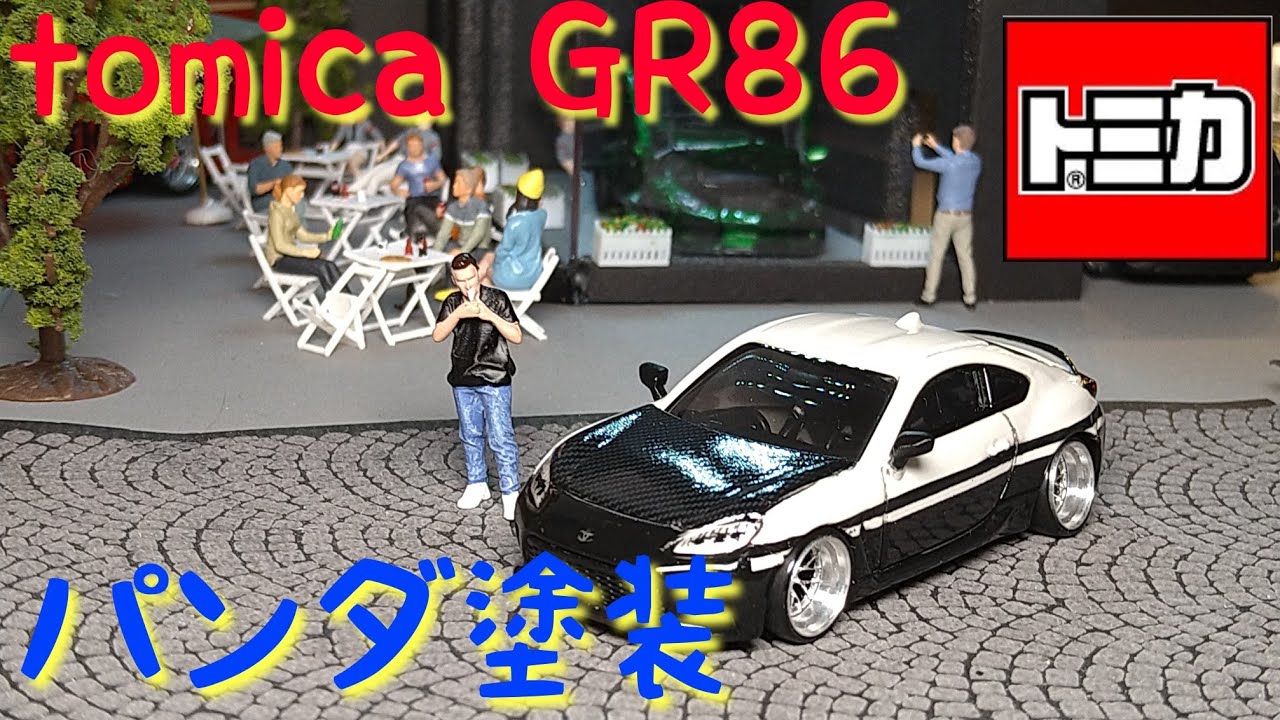 tomica GR86 custom トミカ86 パンダカラー