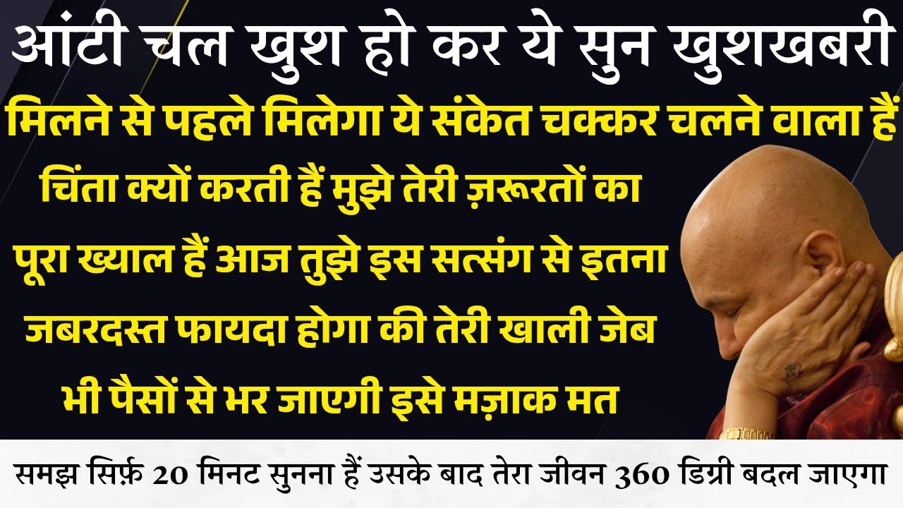 Guruji Satsang । खुशखबरी मिलने से पहले मिलेगा ये संकेत चक्कर चला दिया हैं जबरदस्त फ़ायदा होगा सुन ये
