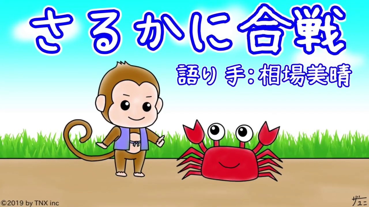 さるかに合戦 さるかにがっせん The Story Of The Monkey And The Crab 日本の昔ばなし 語り手 相場美晴 Youtube