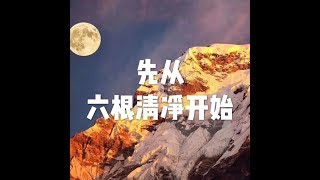 201712 先从六根清净开始22846