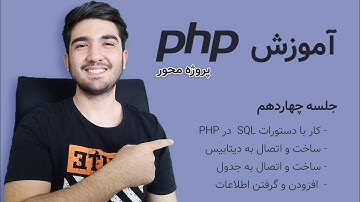 دوره آموزش پی اچ پی | جلسه چهاردهم - کار با دیتابیس در پی اچ پی