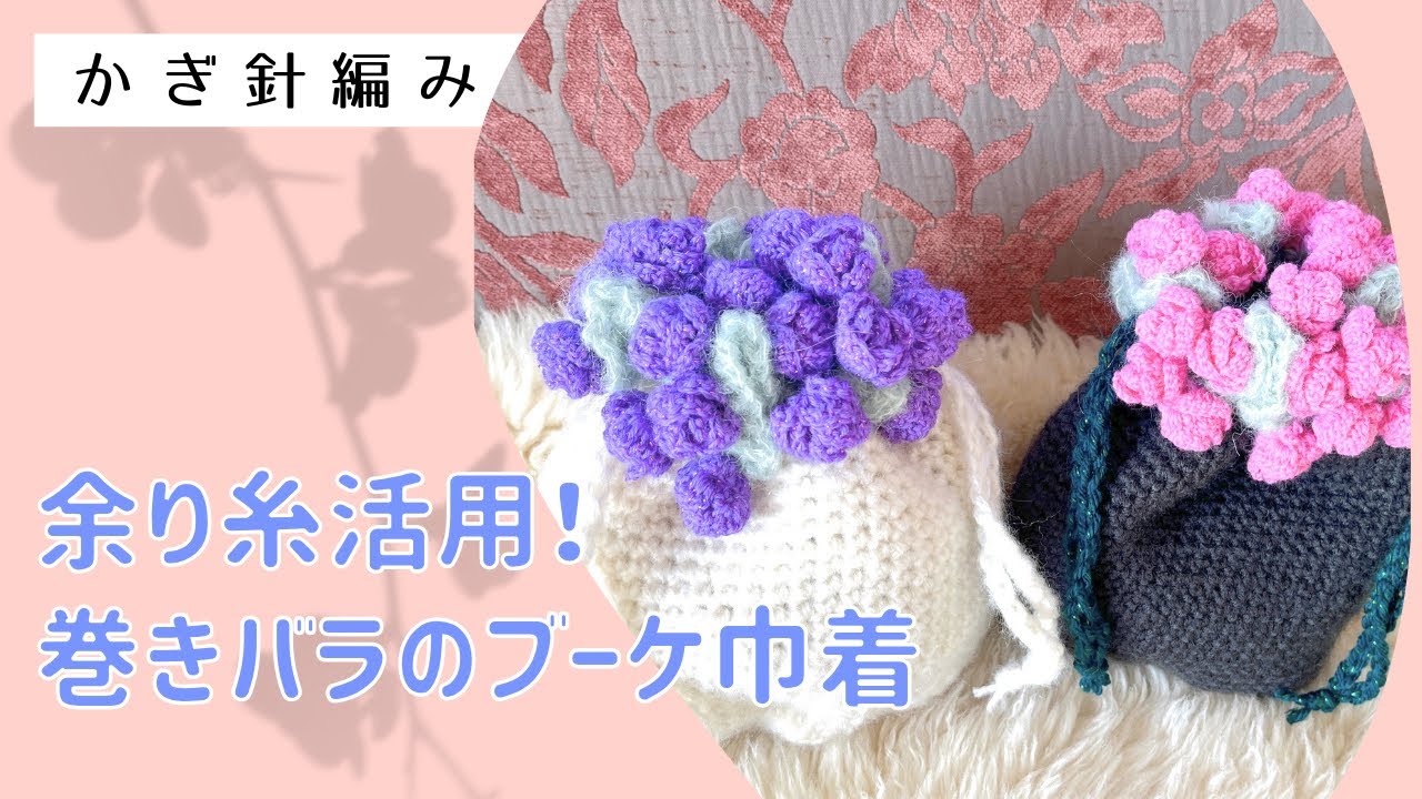 Use leftover yarn! Rose bouquet drawstring bag - YouTube