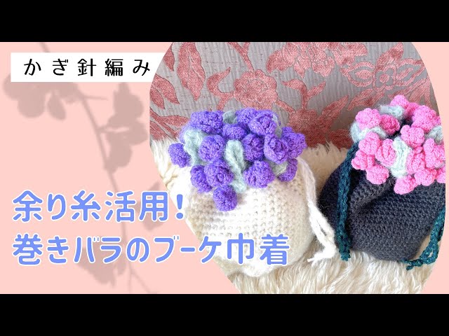Use leftover yarn! Rose bouquet drawstring bag - YouTube