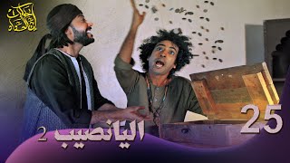 2 حكايات إبن الحداد - الجزء2 - الحلقه 25 - اليانصيب