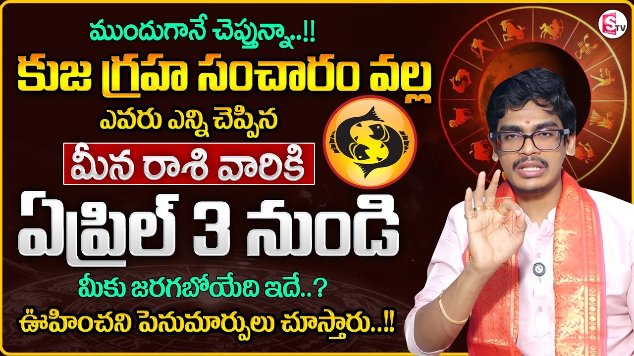 Uma Devarakonda : Meena Rasi 2026 in Telugu | Kuja GrahaTransit Effect | PISCES |SumanTV Shirisha