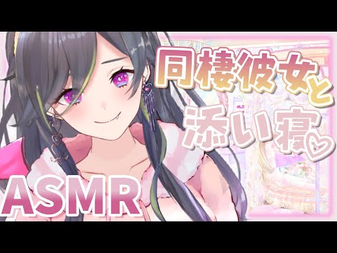 【ASMR】同棲彼女と添い寝【男性向け】 #立体音響 #シチュエーションボイス　#3dio