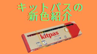 キットパス 018　キットパスの新色紹介です