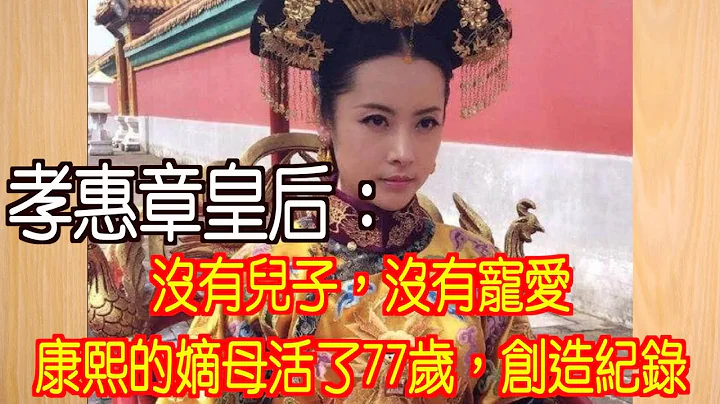 孝惠章皇后：沒有兒子，沒有寵愛，康熙的嫡母活了77歲，創造紀錄 - 天天要聞