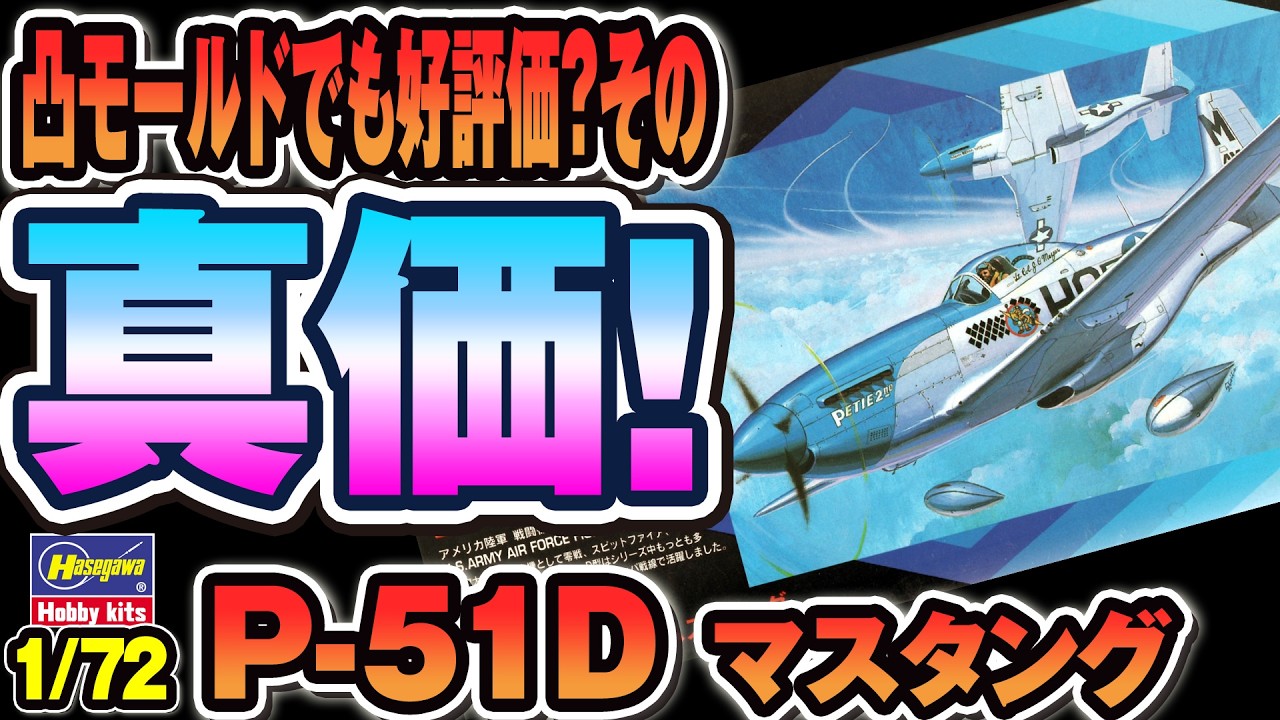 【滑らか？】ハセガワ旧P-51D仮組み｜控えめ凸モールドを検証【1/72】[Smooth Wing?] Old Hasegawa P-51D Dry-Fit – Subtle Raised Lines