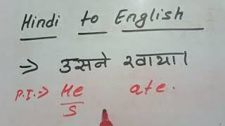 usne khaya ka translation | उसने खाया in English | hindi to english translation | past simple |