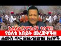 Ethiopian News Today Amhara Fano Fano News Anchor Media Mesay Zena