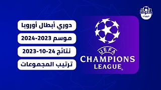 نتائج مباريات اليوم 24-10-2023 و ترتيب مجموعات دوري أبطال أوروبا 2023-2024