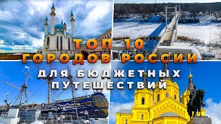 ТОП-10 Городов России Для Путешествий | Куда поехать в России в 2024?