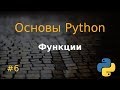 Основы Python #6: функции