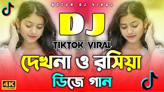 Dekhna O Rosiya Dj | দেখনা ও রসিয়া Dj | Picnic Dj Song | Dj Gan 2025 | Tiktok Viral Gan | Dj Song