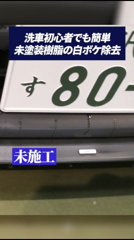 白くなった無塗裝樹脂はこれをしろ！ #洗車 #手洗い洗車 #ビューティフルカーズ #carwash #洗車用品 #洗車の仕方 #洗車方法 #切り拔き #切り拔き動畫 #wrx #無塗裝樹脂 #水アカ