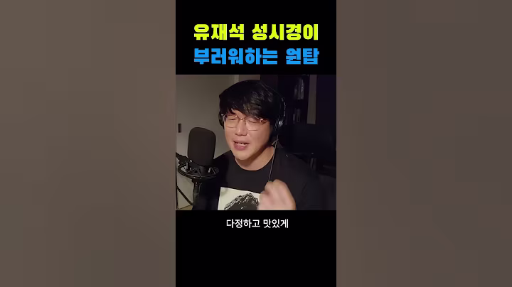 유재석 성시경이 가장 부러워한 연예인은 누구일까?