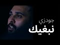 Godzee Nbgyk جودزى نبغيك Godzee Nbgyk جودزى نبغيك