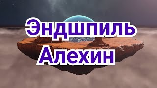 9)  Эндшпильная  техника Алехина.