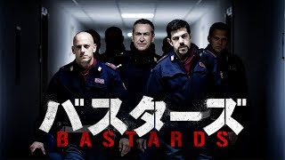 『バスターズ』予告