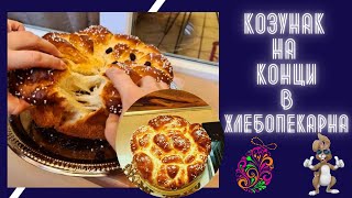 Soft like a cloud Bulgarian easter Bread  Kozunak (in bread machine)