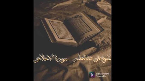الشيخ على عبدالعظيم - سورة الاخلاص (النسخة الاصلية) | (Al Sheikh Ali Abdul Azim - Surat Al-lkhlaas)