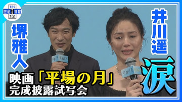 🟠期間限定【堺雅人・井川遥】映画『平場の月』観客の温かい拍手に「春の優しい雨のよう」