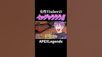 女性Vtuberのイグ【APEX】#shorts