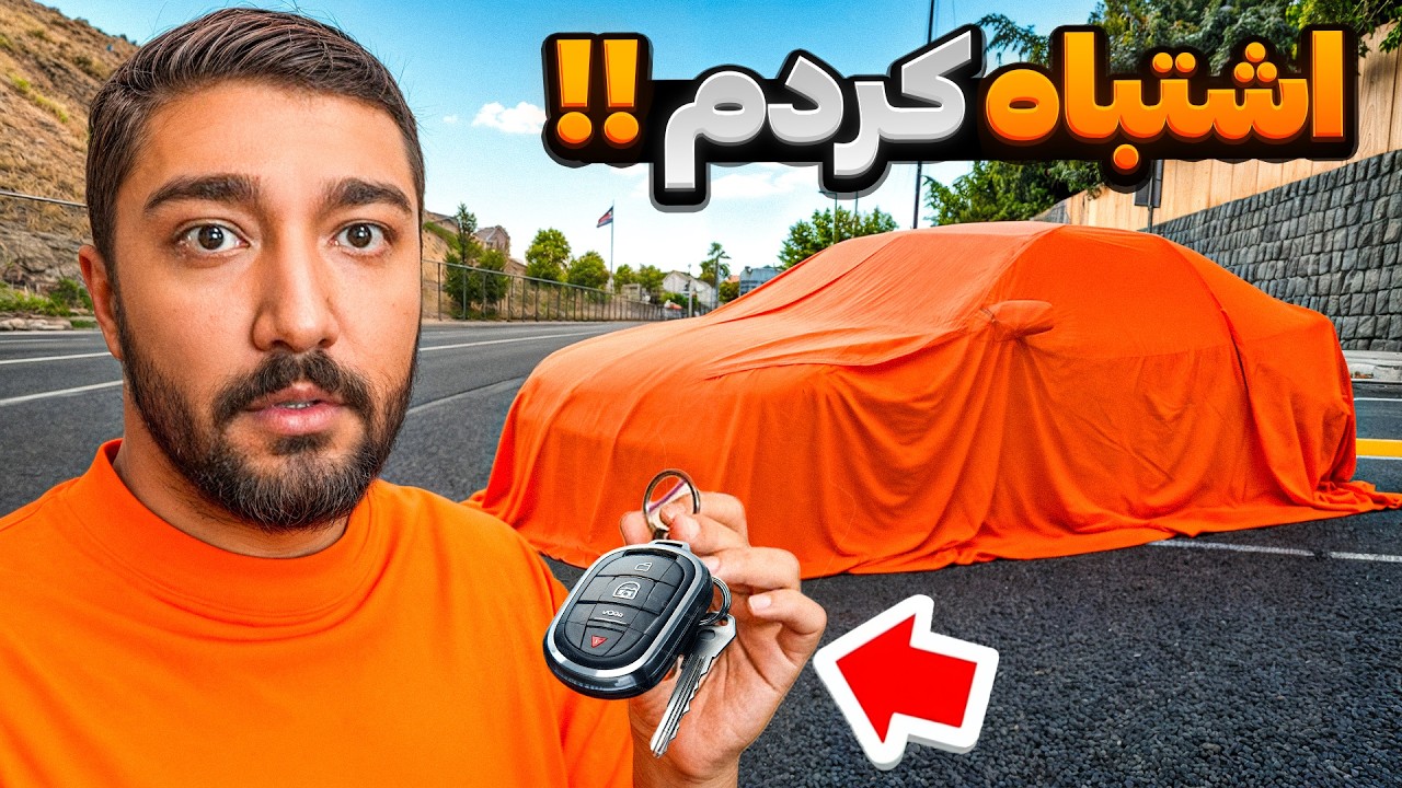 ماشین خریدم ☠️😁 (نباید این گوه رو میخوردم ❌)