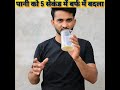 पानी को 5 सेकंड में बर्फ में बदला #shorts