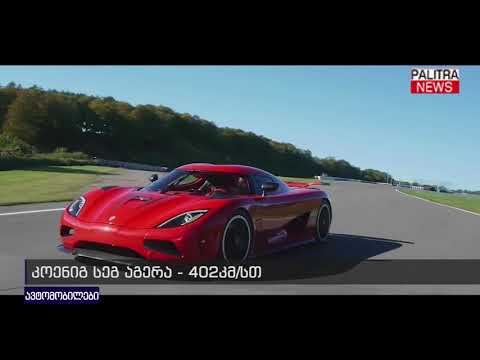 სისწრაფითა და დახვეწილი დიზაინით გამორჩეული ავტომობილები